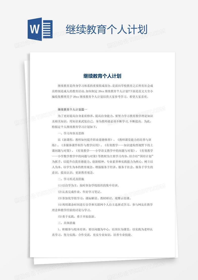 继续教育个人计划