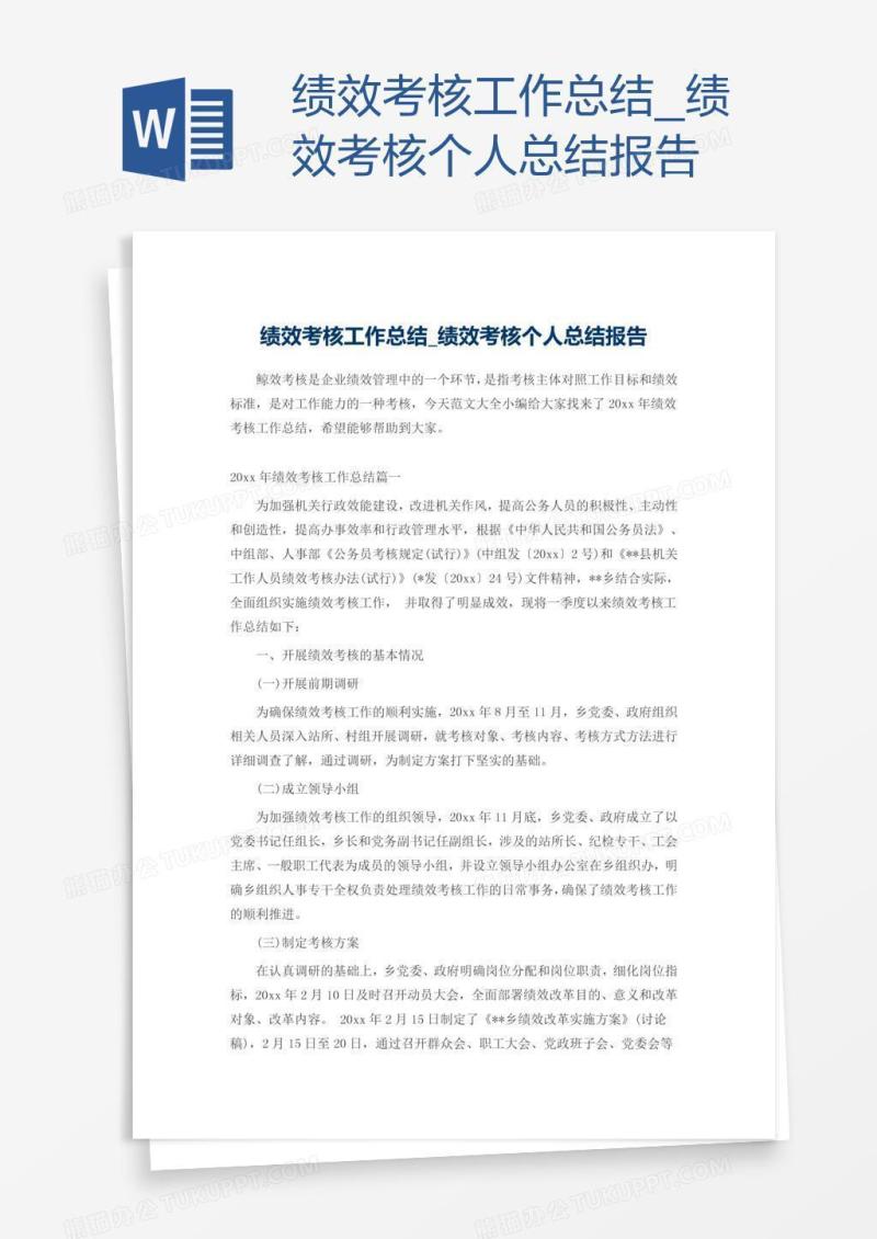 绩效考核个人总结报告