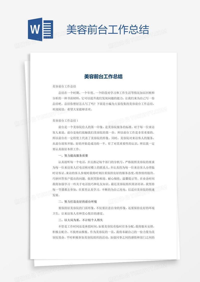 美容前台工作总结