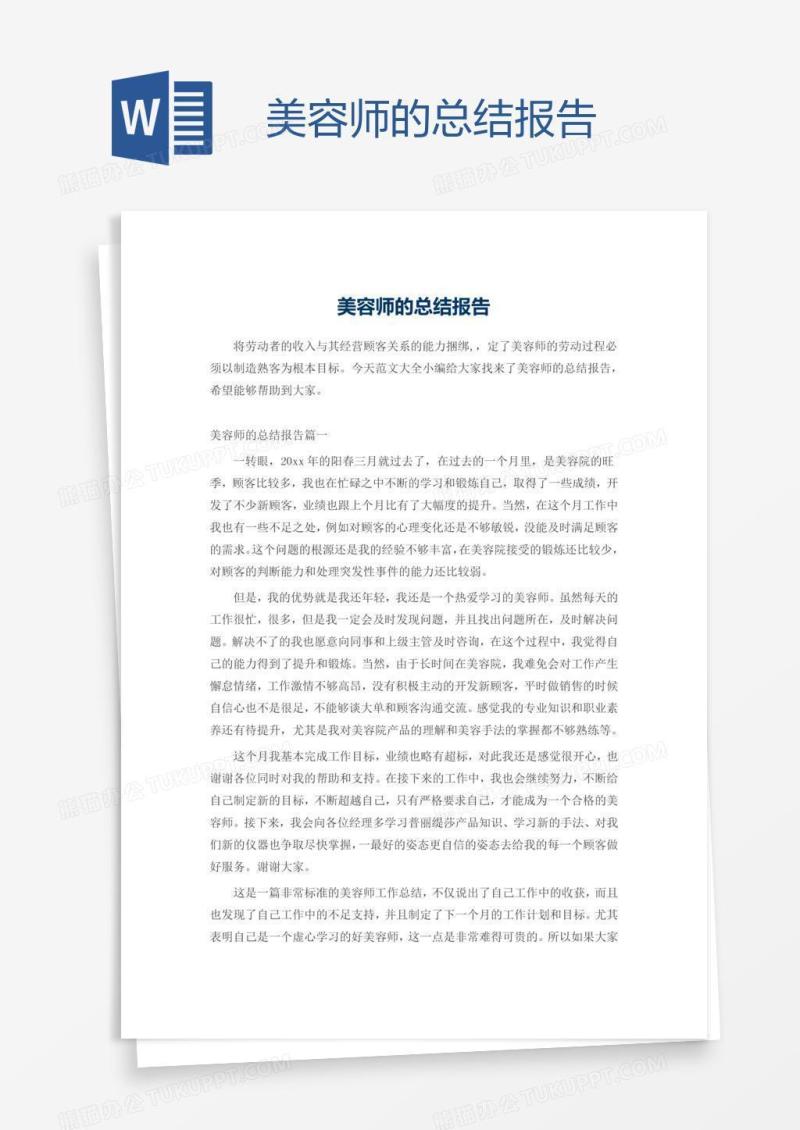 美容师的总结报告