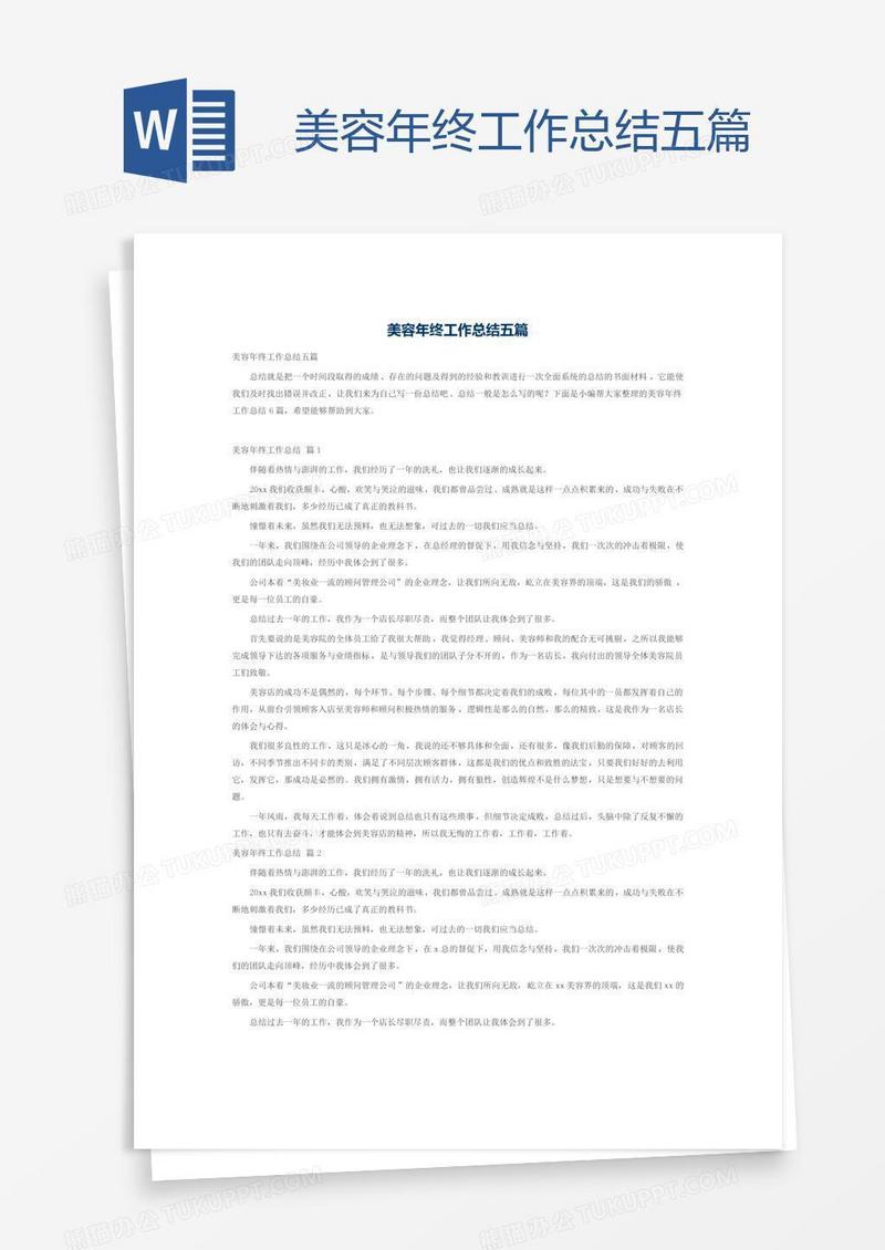 美容年终工作总结五篇