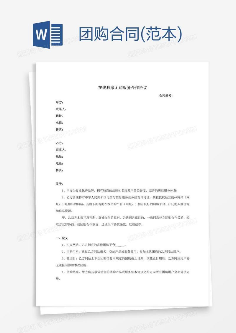 团购合同(范本)