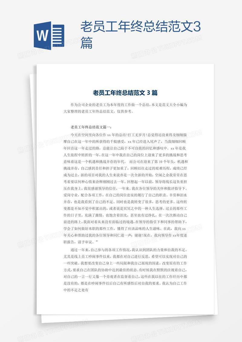 老员工年终总结范文3篇