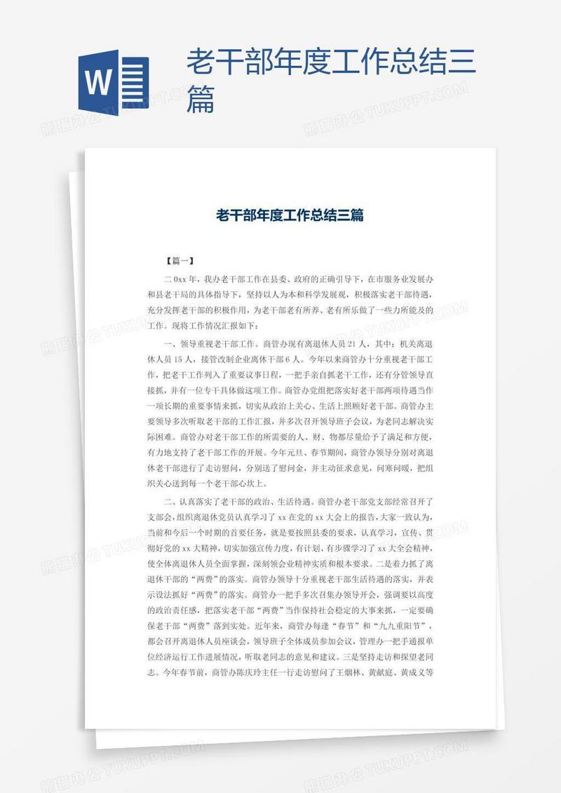 老干部年度工作总结三篇