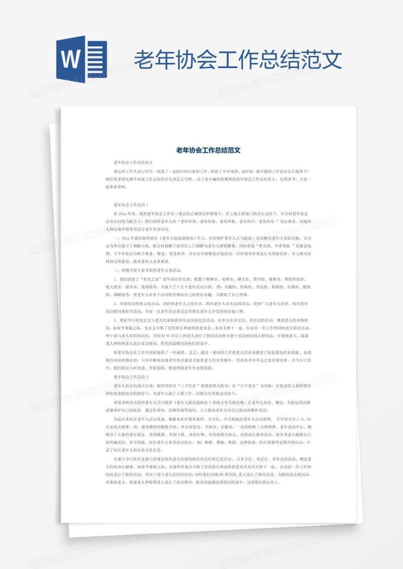 老年协会工作总结范文