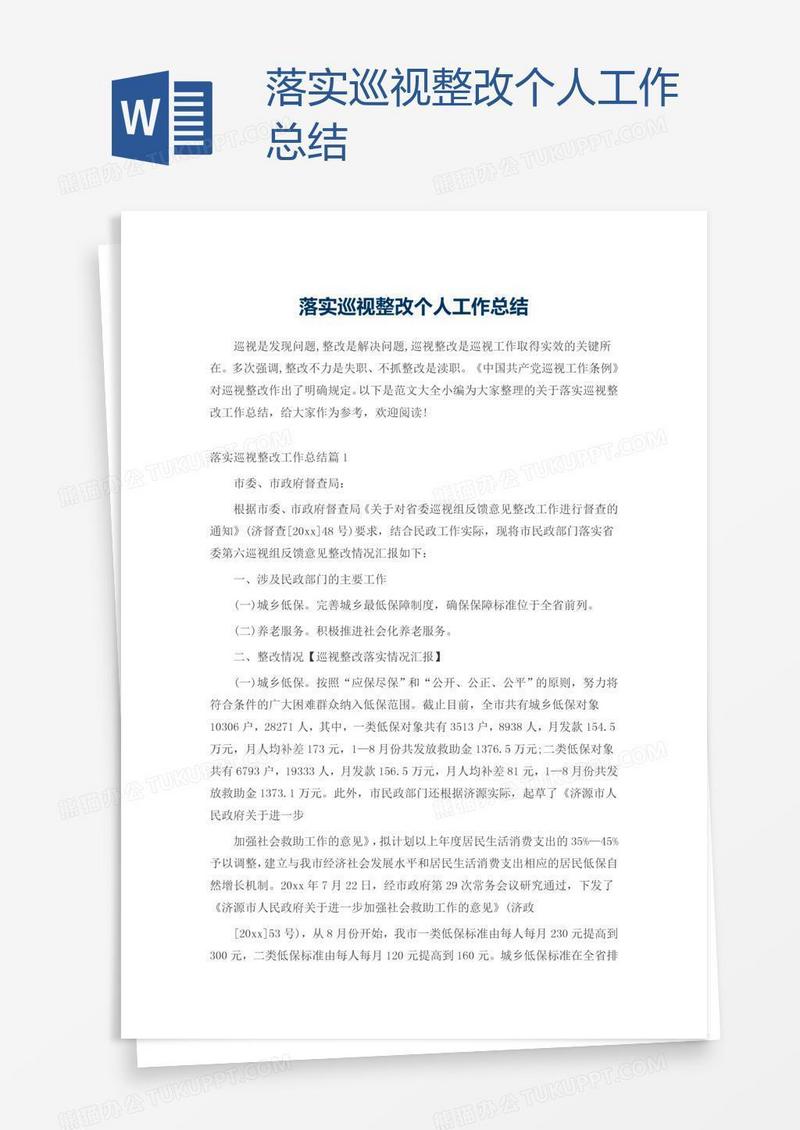 落实巡视整改个人工作总结