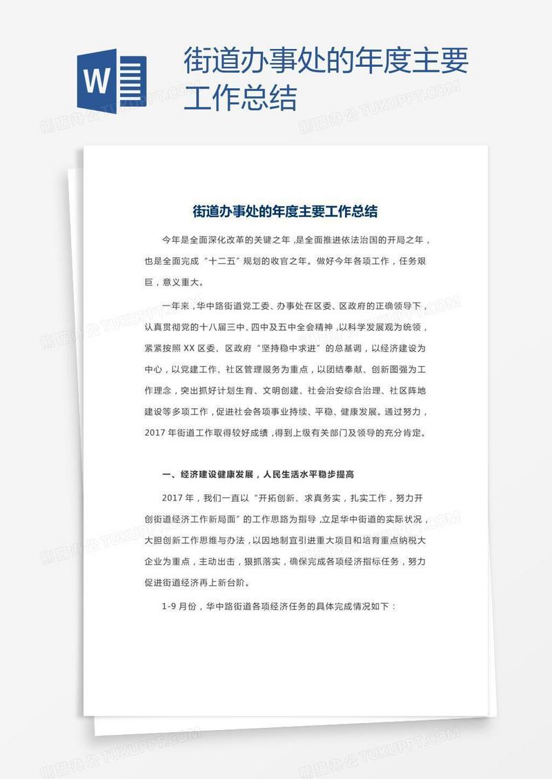 街道办事处的年度主要工作总结