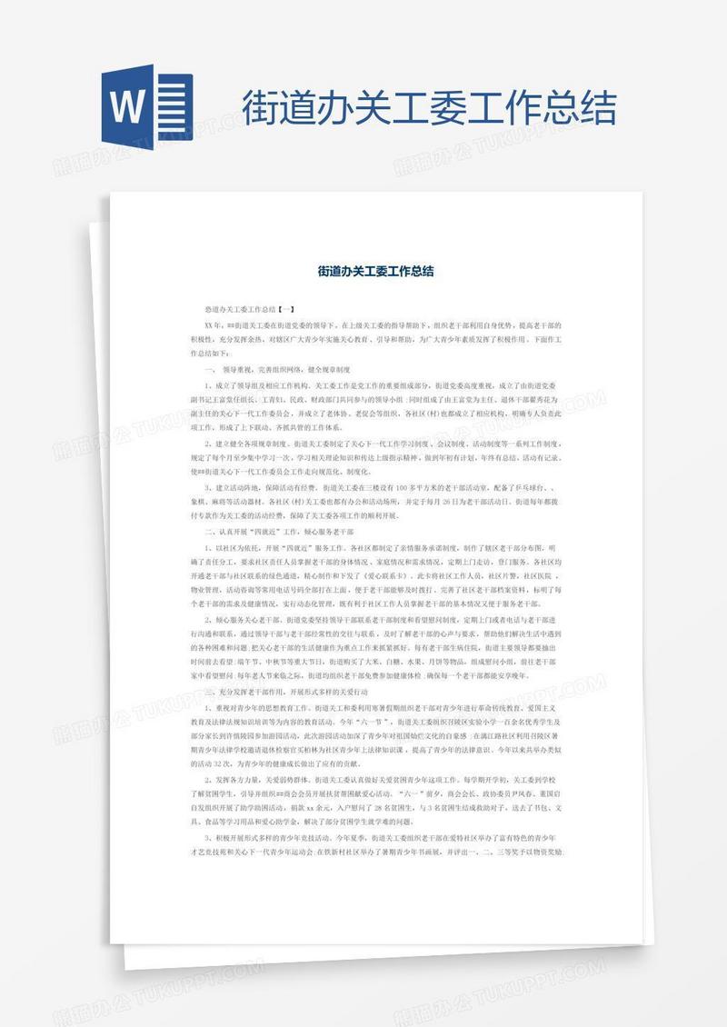 街道办关工委工作总结