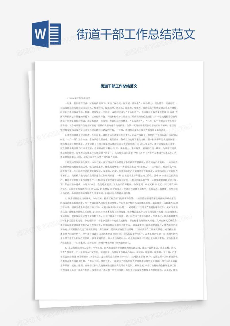 街道干部工作总结范文