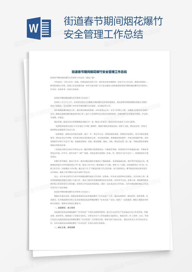 街道春节期间烟花爆竹安全管理工作总结