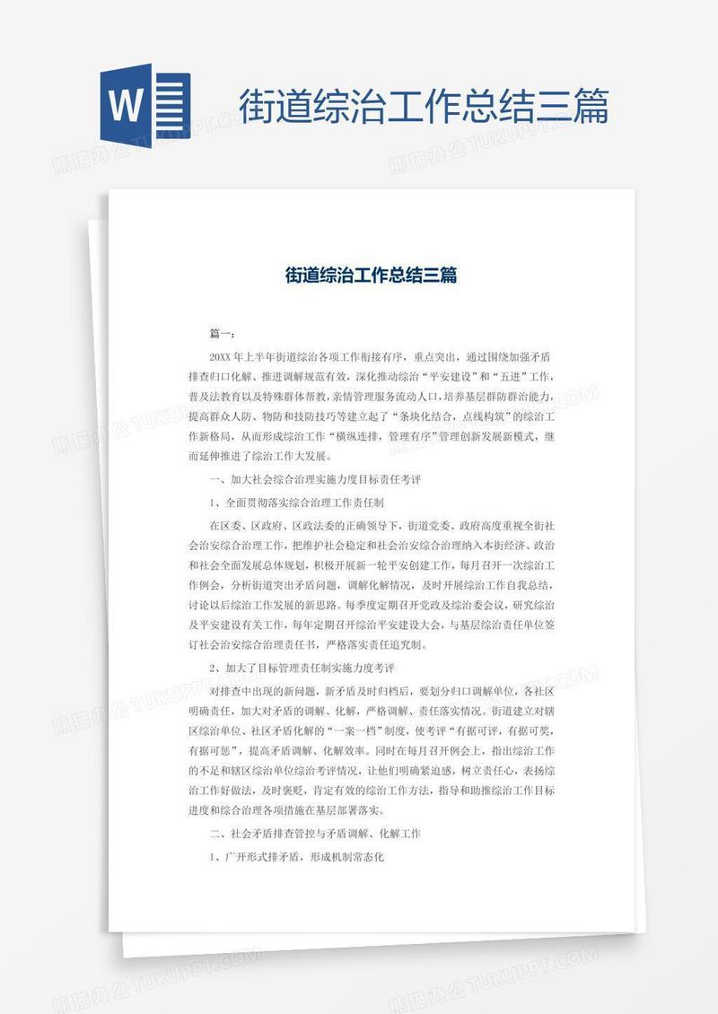 街道综治工作总结三篇