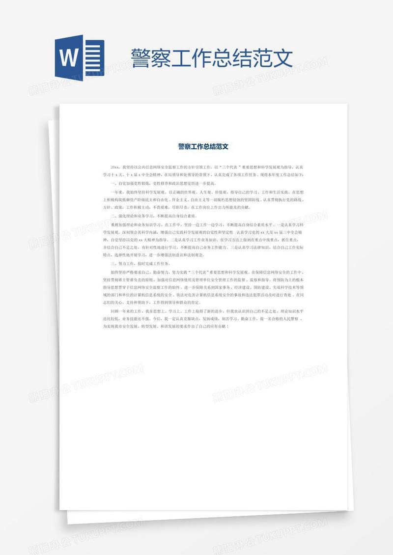 警察工作总结范文