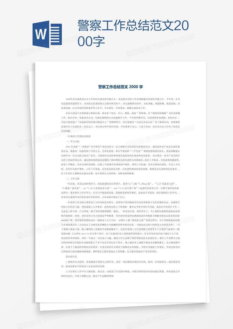 警察工作总结范文2000字