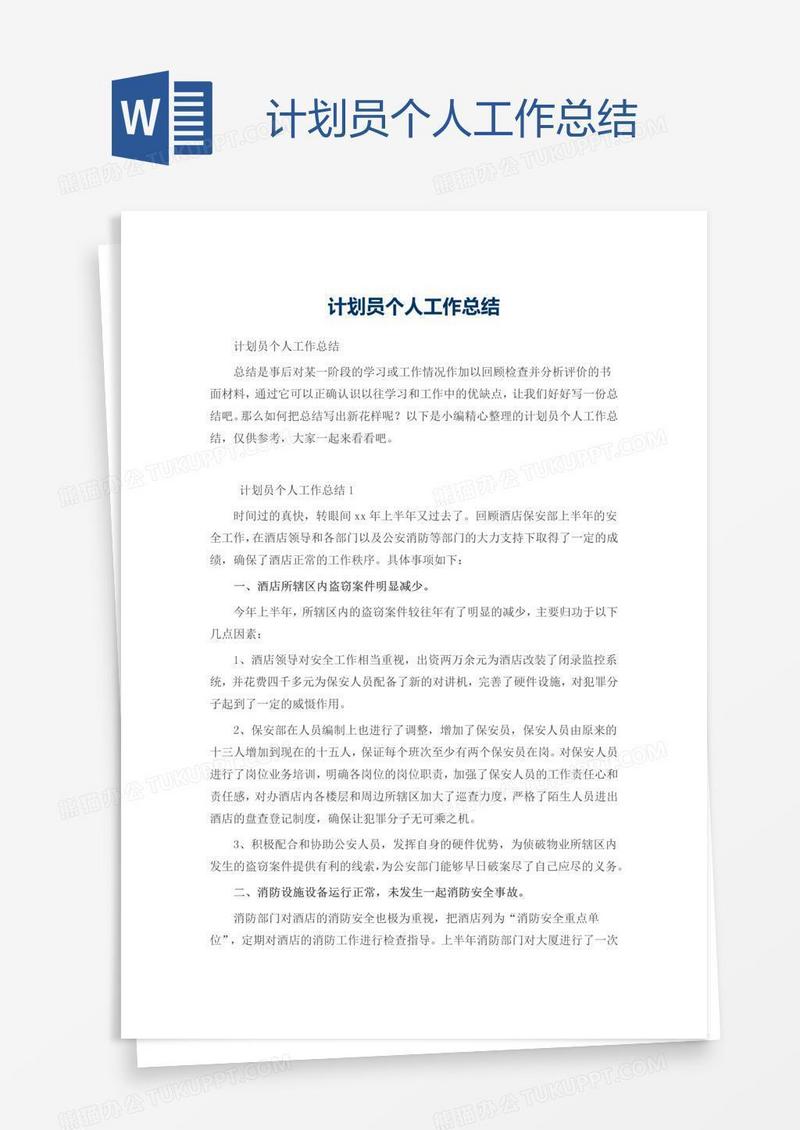 计划员个人工作总结模板下载个人图客巴巴 1371