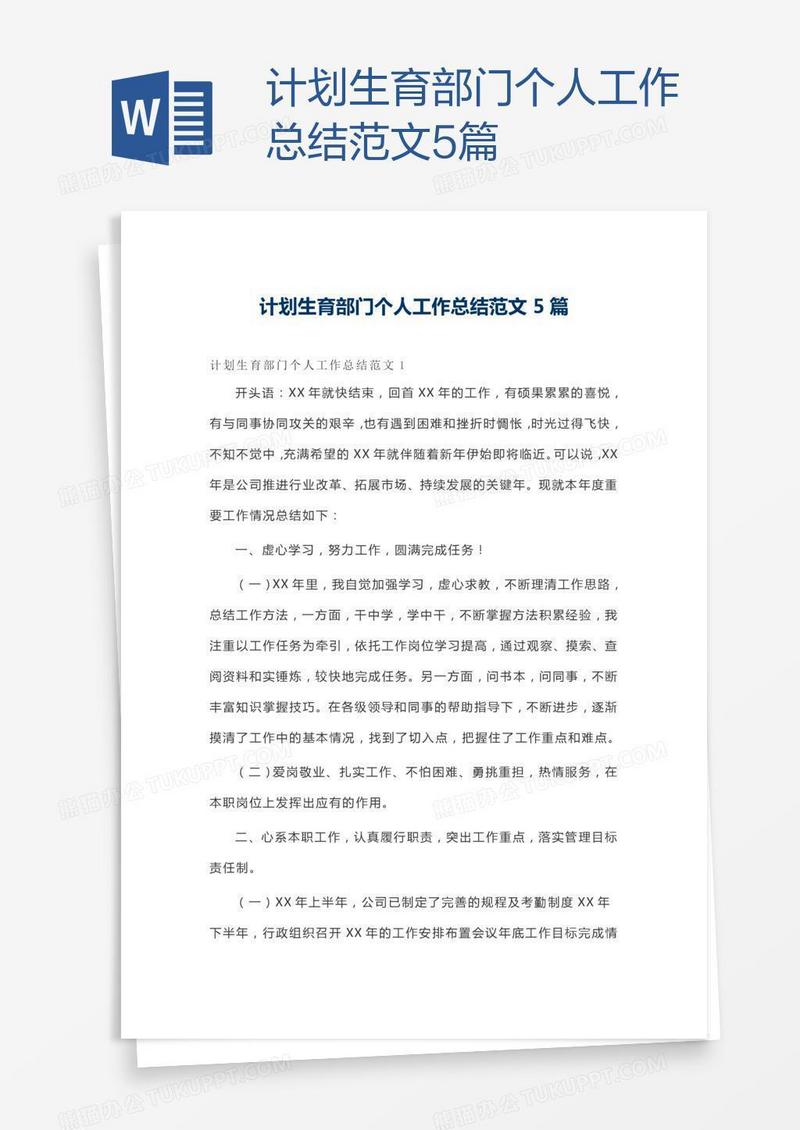 计划生育部门个人工作总结范文5篇