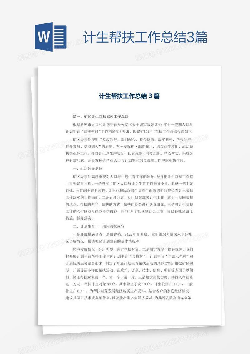 计生帮扶工作总结3篇
