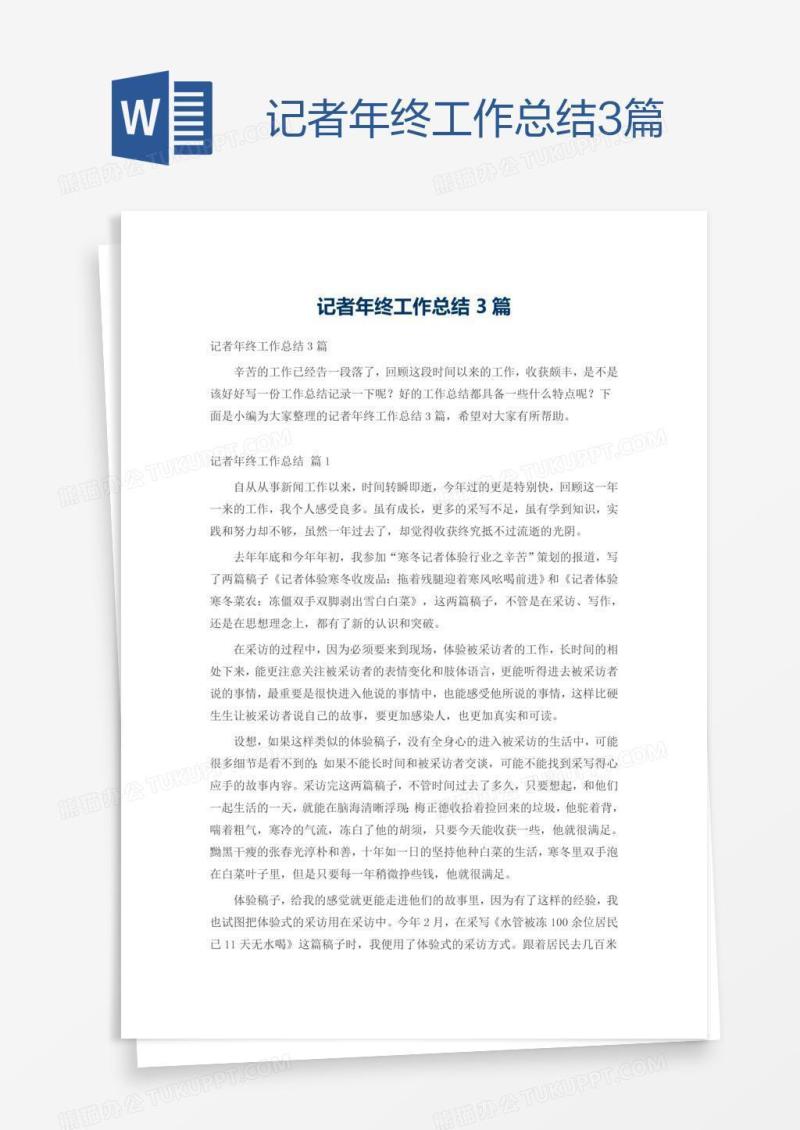 记者年终工作总结3篇
