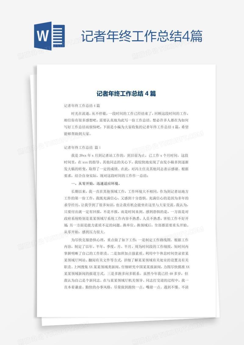 记者年终工作总结4篇