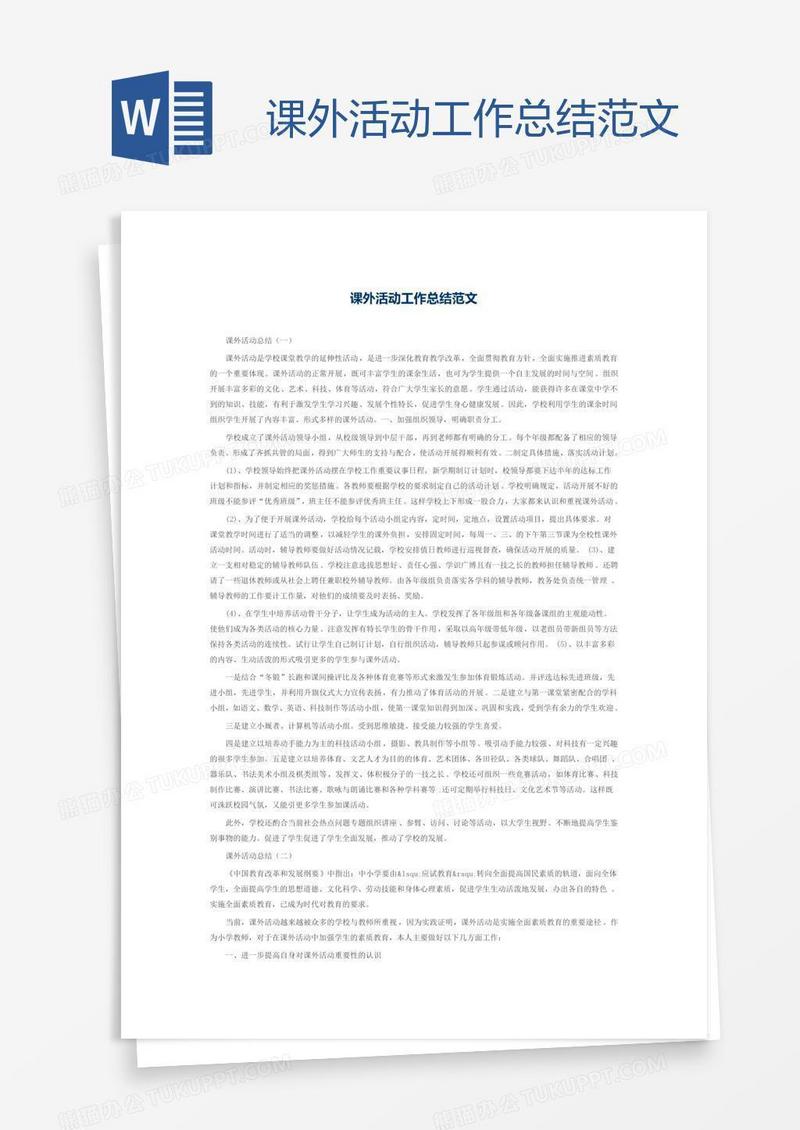 课外活动工作总结范文