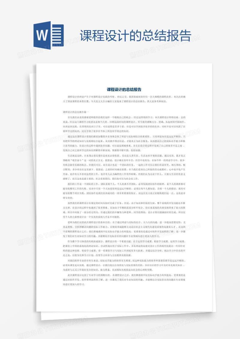 课程设计的总结报告