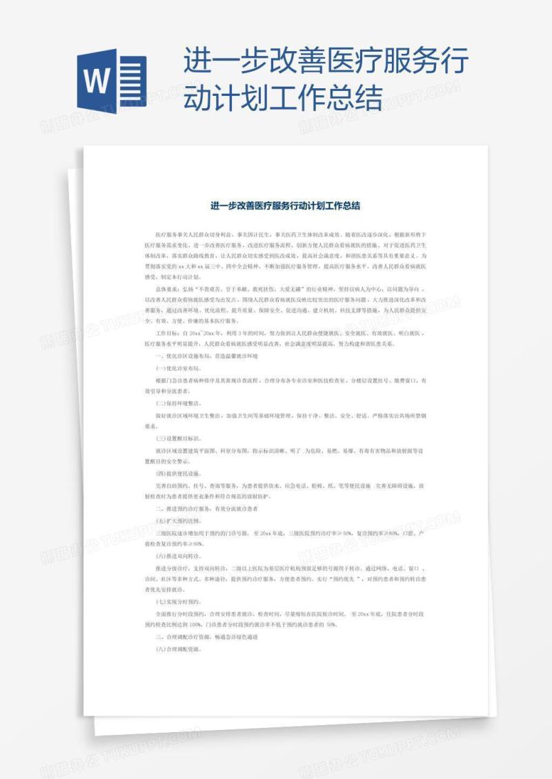 进一步改善医疗服务行动计划工作总结