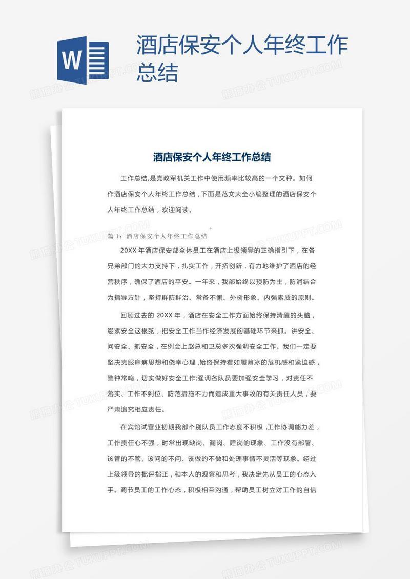 酒店保安个人年终工作总结