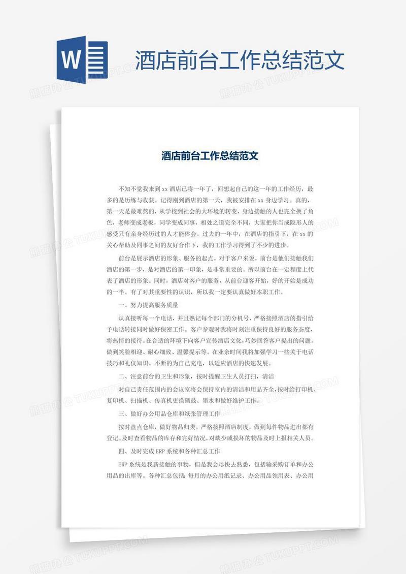 酒店前台工作总结范文