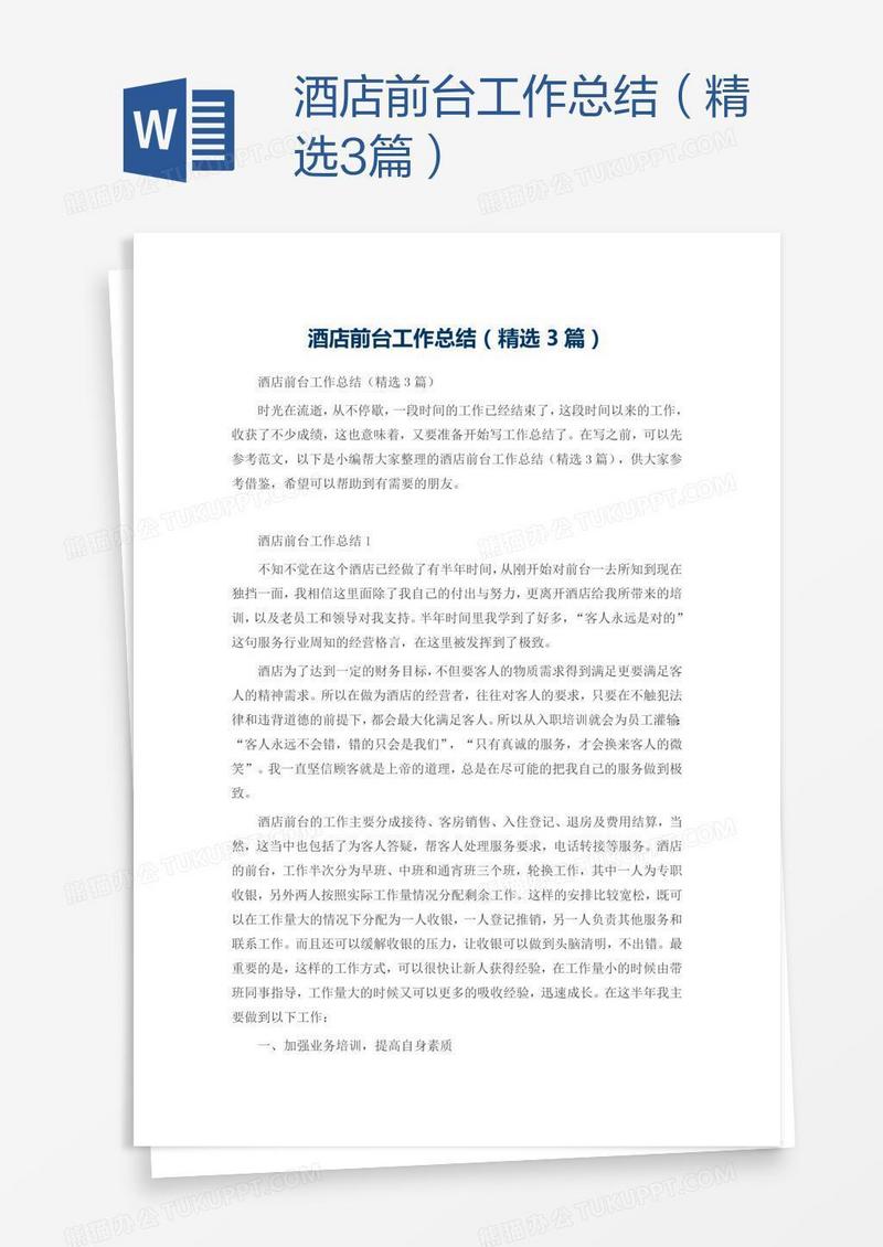 酒店前台工作总结（精选3篇）