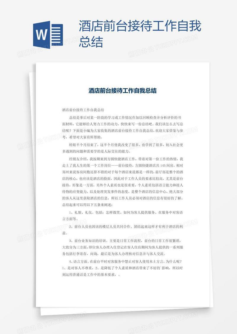酒店前台接待工作自我总结