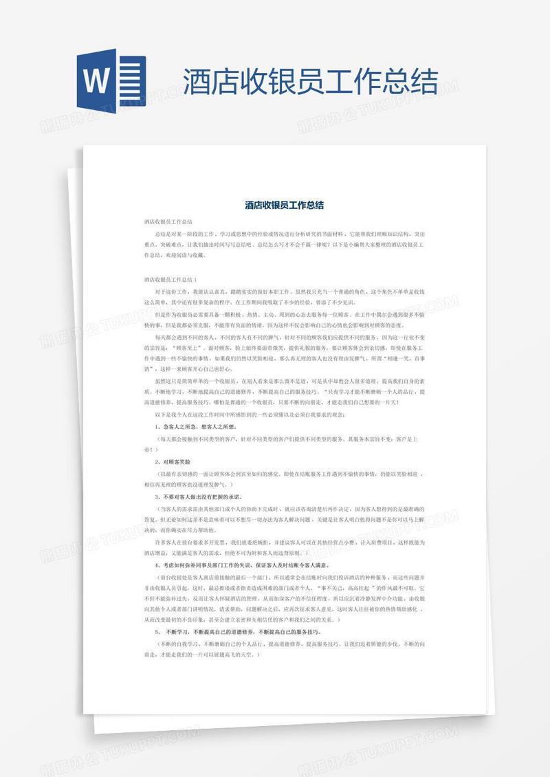 酒店收银员工作总结