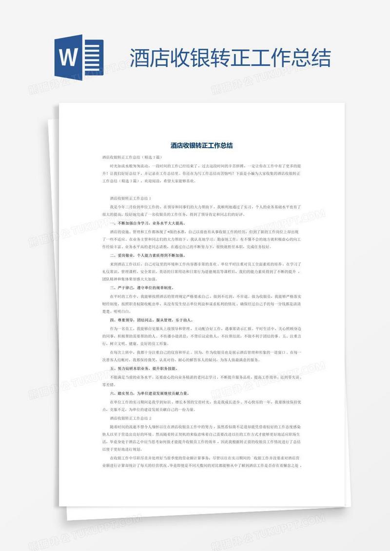 酒店收银转正工作总结