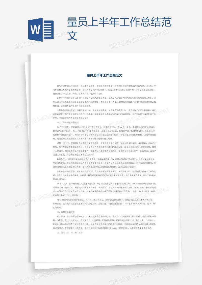量员上半年工作总结范文