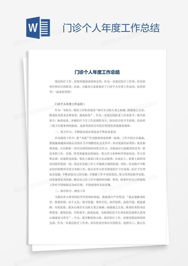门诊个人年度工作总结