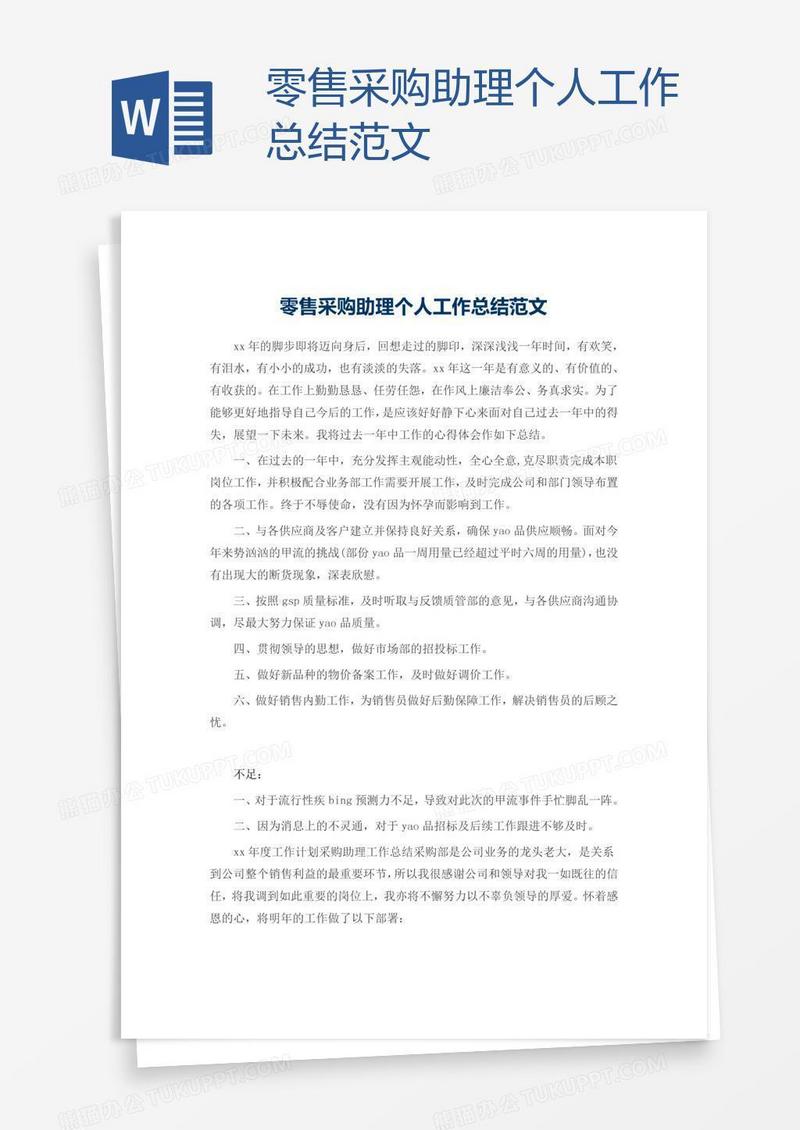 零售采购助理个人工作总结范文