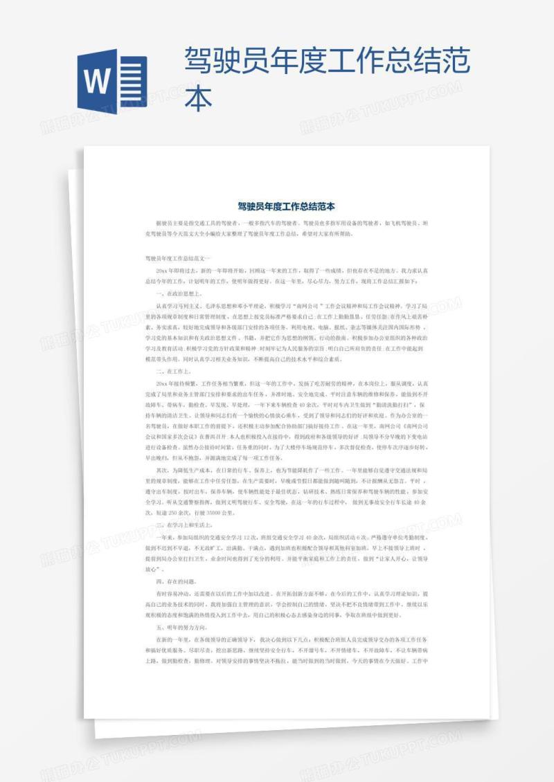 驾驶员年度工作总结范本