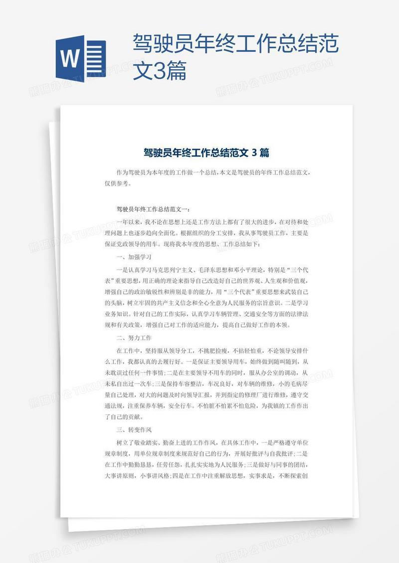 驾驶员年终工作总结范文3篇