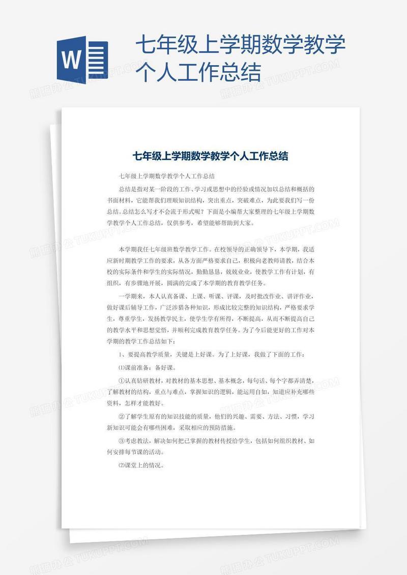 七年级上学期数学教学个人工作总结