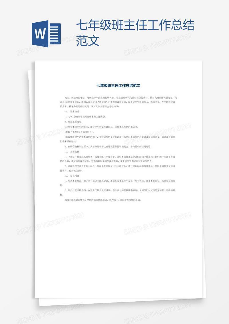 七年级班主任工作总结范文