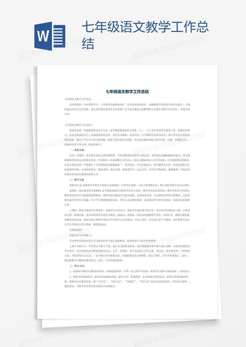 七年级语文教学工作总结