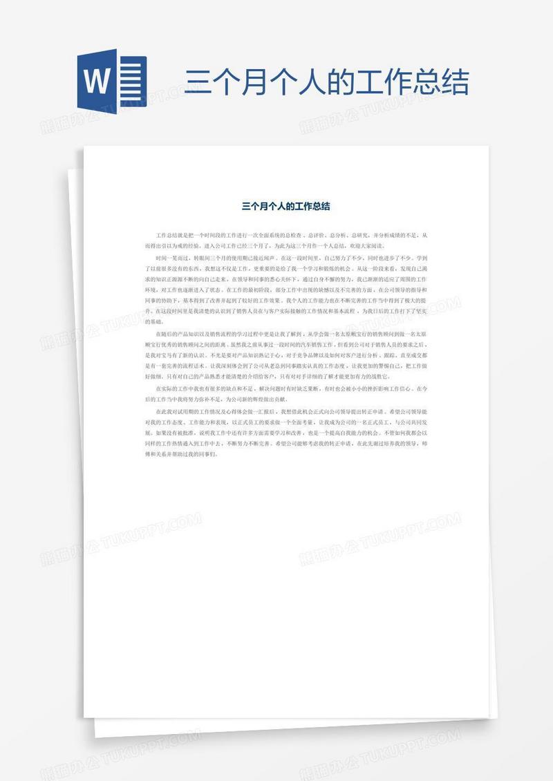 三个月个人的工作总结