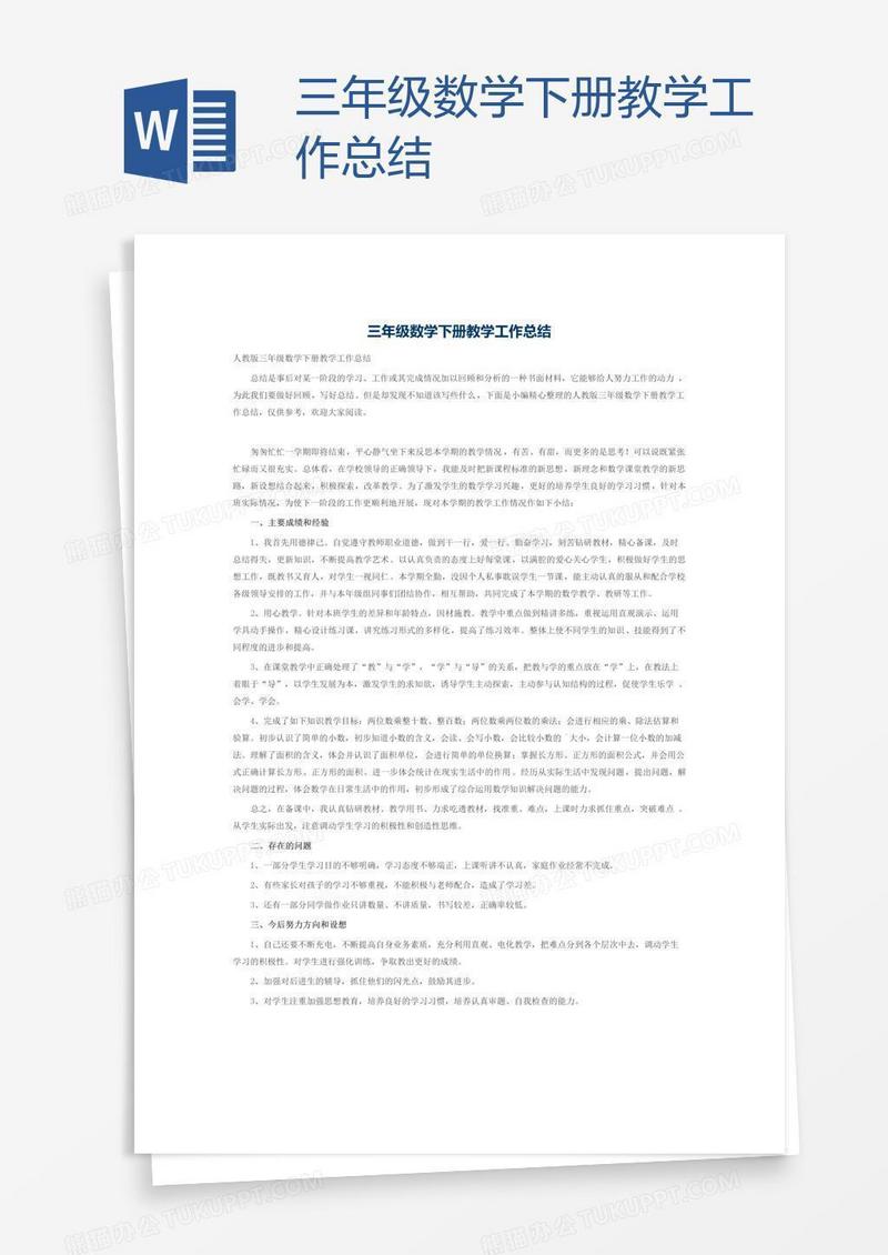 三年级数学下册教学工作总结
