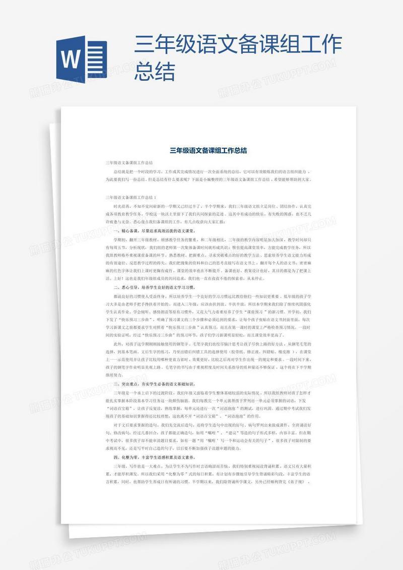 三年级语文备课组工作总结