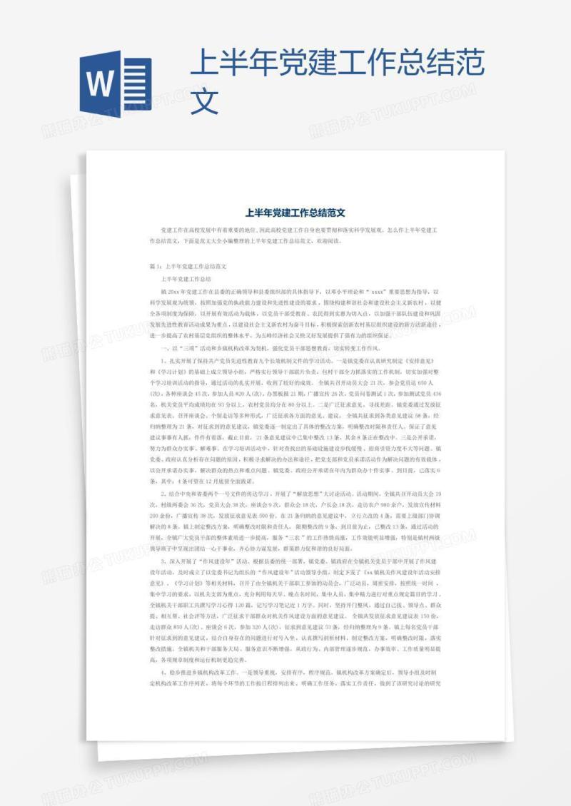 上半年党建工作总结范文