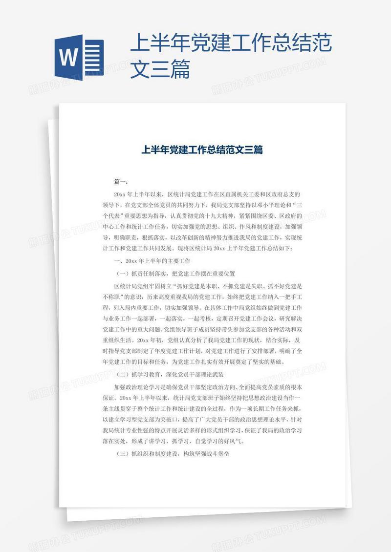 上半年党建工作总结范文三篇