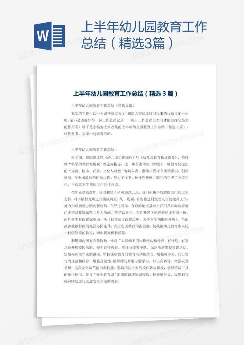 上半年幼儿园教育工作总结（精选3篇）