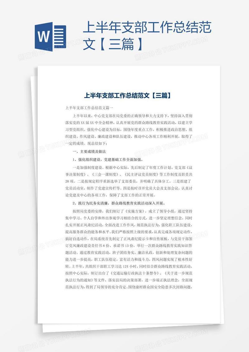 上半年支部工作总结范文【三篇】