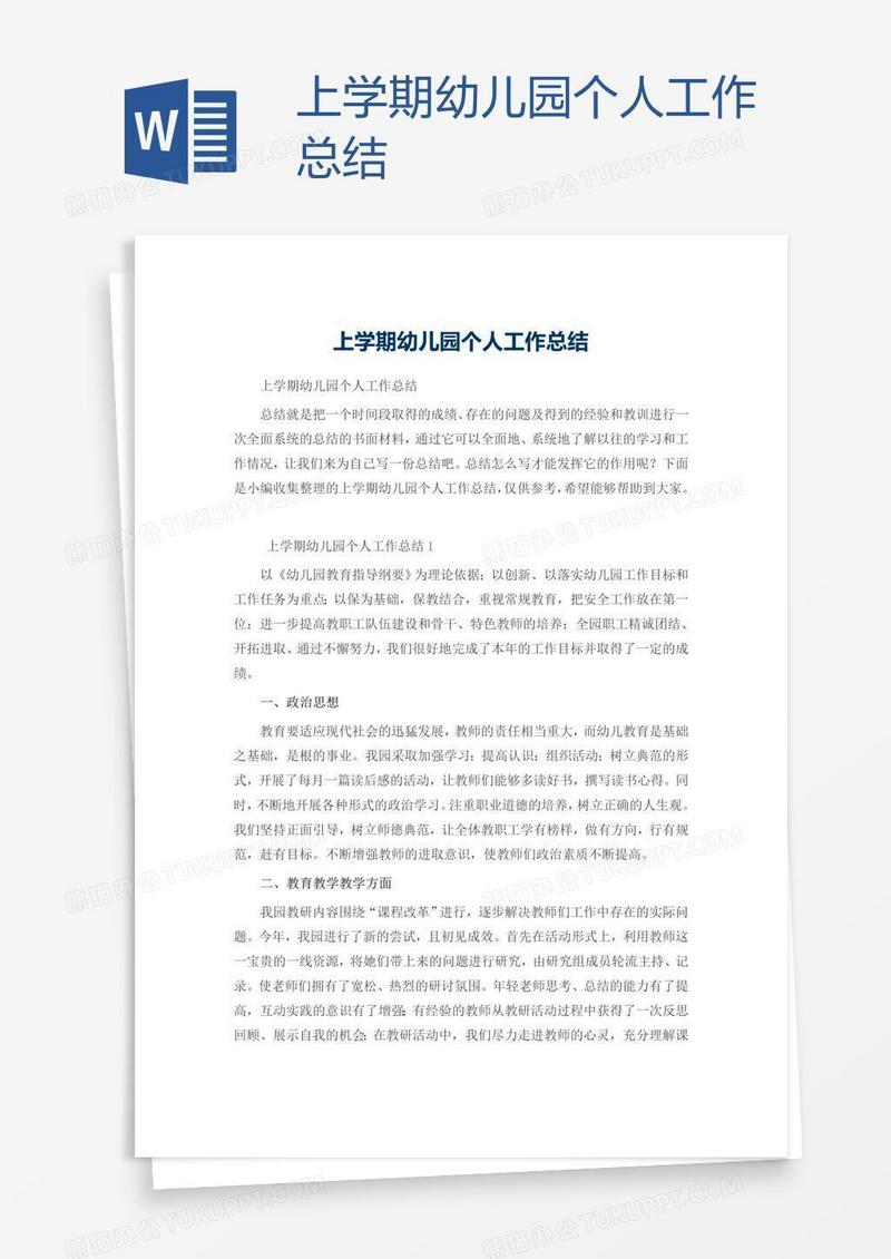 上学期幼儿园个人工作总结