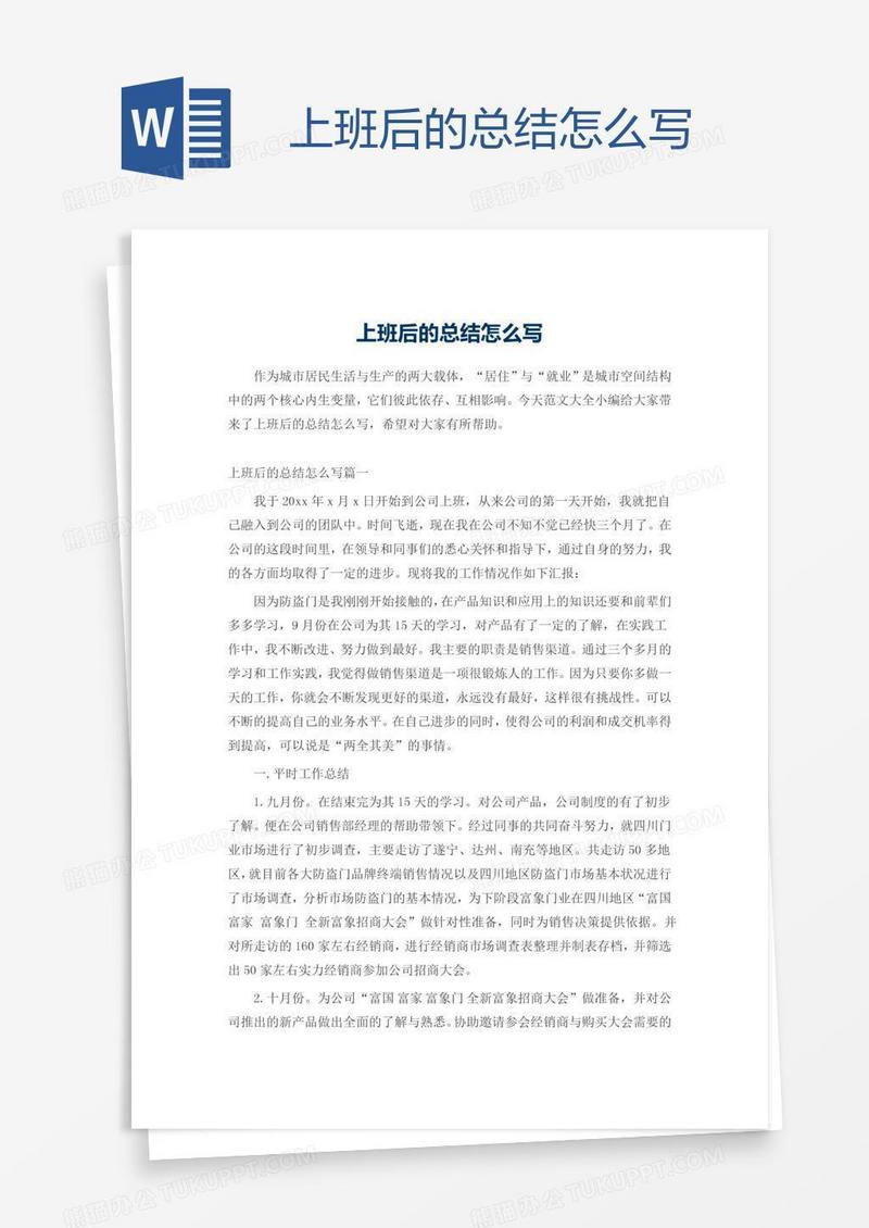 上班后的总结怎么写