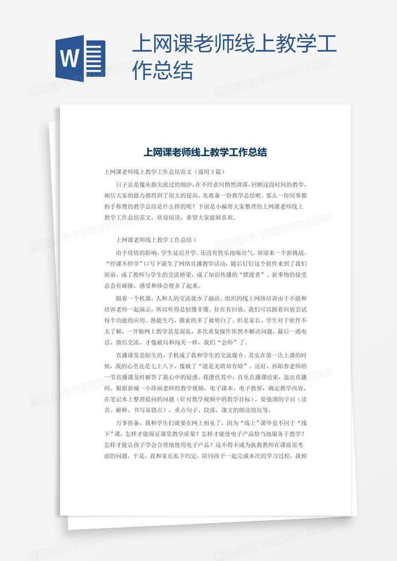 上网课老师线上教学工作总结