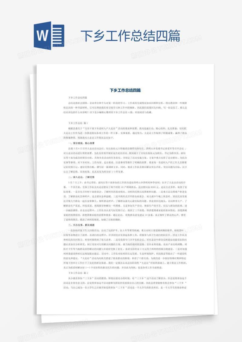 下乡工作总结四篇